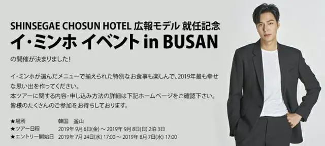 本日17時よりエントリー開始俳優イ・ミンホ、SHINSEGAE CHOSUN HOTEL 広報モデル 就任記念イベント開催決定！