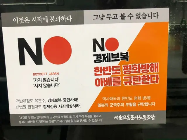 ソウル交通公社労組、地下鉄に“安倍政権糾弾”ステッカー2万枚＝韓国