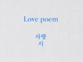 IU、ニューアルバム「Love poem」で11月1日にカムバック確定…今月29日（10/29）に楽曲先行公開も