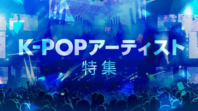 「GYAO！」にて、人気K-POPアーティストが出演する音楽番組やバラエティ、ドラマを集めた「K-POPアーティスト特集」を公開！