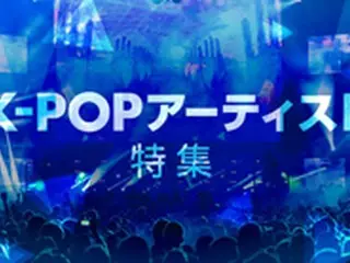 「GYAO！」にて、人気K-POPアーティストが出演する音楽番組やバラエティ、ドラマを集めた「K-POPアーティスト特集」を公開！