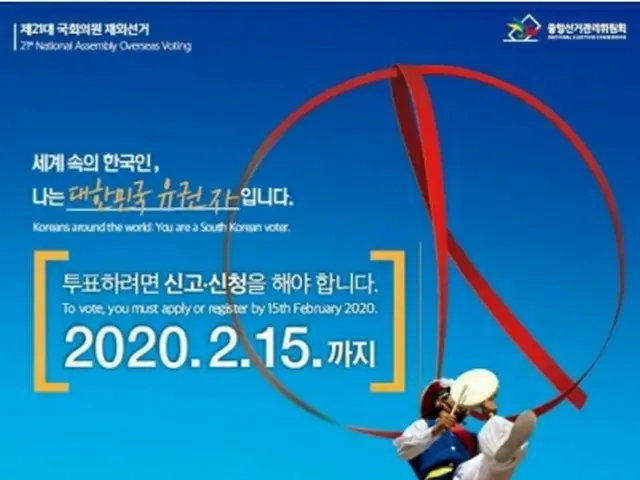 ４月に実施される国会議員総選挙の在外選挙に関する広報ポスター（中央選挙管理委員会提供）＝（聯合ニュース）≪転載・転用禁止≫