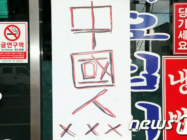 韓国・済州レストランやサウナに「中国人お断り」の張り紙… 「新型肺炎、利用客が不安感じるため」（画像:news1）