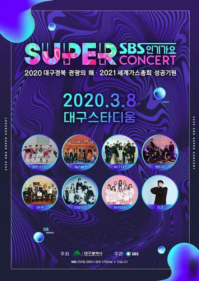 【公式】「BTS」・「SF9」ら出演の「SBS SUPER CONCERT in 大邱」、暫定延期に＝「新型コロナ感染拡大防止のため」（提供:OSEN）