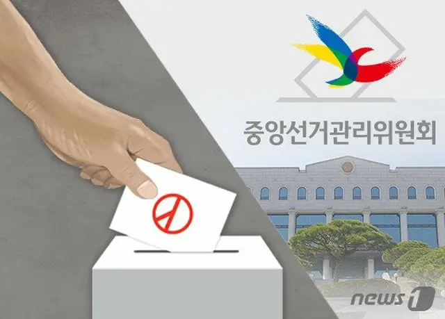 17か国、23の在外公館での在外選挙事務を停止＝韓国中央選挙管理委員会（提供:news1）