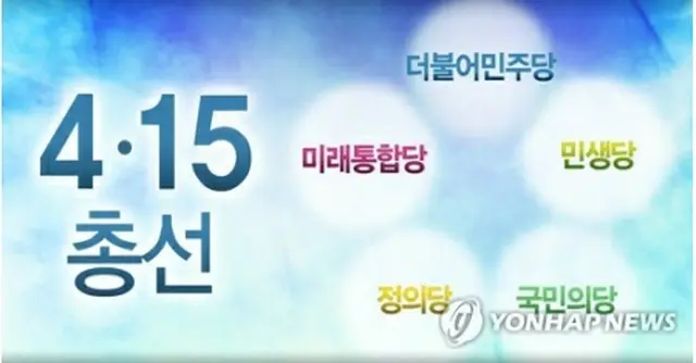 総選挙は4月15日に投開票される＝（聯合ニュース）