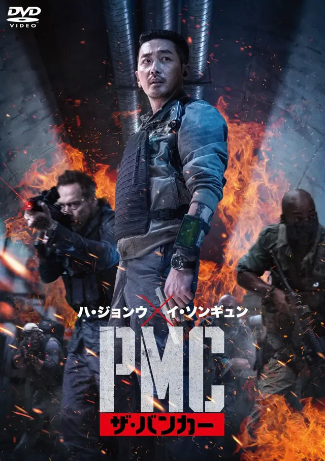 ハ・ジョンウとイ・ソンギュン初共演のミリタリー・サバイバル・アクション『PMC:ザ・バンカー』のブルーレイ＆DVD、7月3日（金）より発売開始