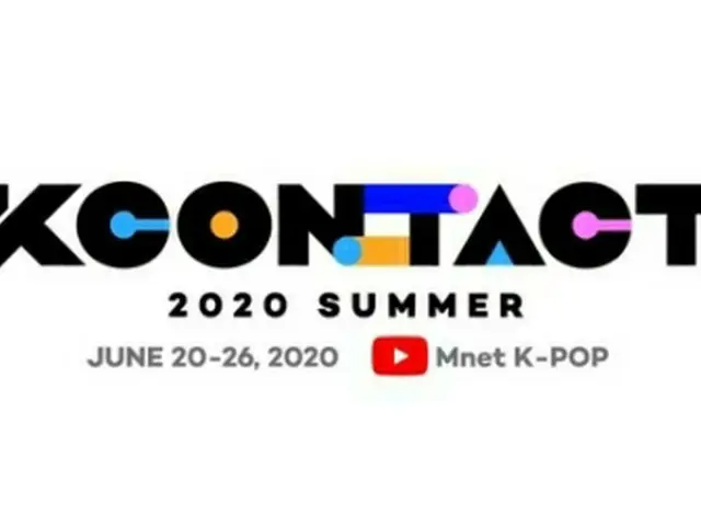 韓流イベント「KCON:TACT　2020　SUMMER」が6月20～26日にユーチューブで配信される（CJ　ENM提供）＝（聯合ニュース）≪転載・転用禁止≫