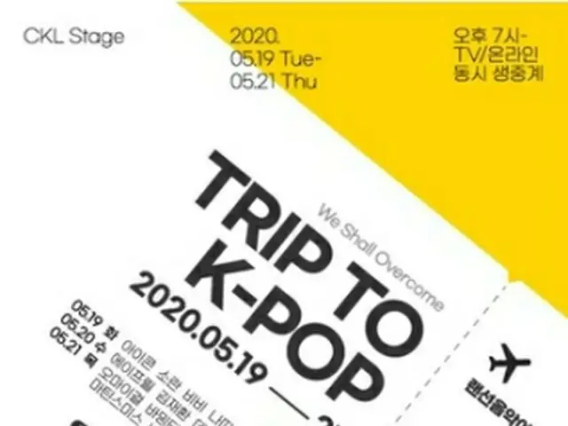 「TRIP　TO　K―POP」のポスター（文化体育観光部提供）＝（聯合ニュース）≪転載・転用禁止≫