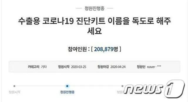 韓国大統領府 国民請願掲示板で請願進行途中の「輸出用診断キットの名称を“独島”にしてほしい」（提供:news1）