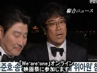 ポン・ジュノ監督と俳優ソン・ガンホ、「We are one」オンライン映画祭に参加