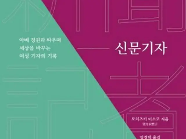 「新聞記者」韓国語版の表紙＝（聯合ニュース）