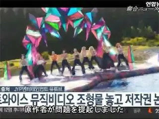 「TWICE」、新曲MVに登場する造形物めぐり著作権騒動