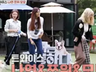 「TWICE」ナヨン＆モモ＆ツウィ、バラエティ番組「犬は素晴らしい」で愛犬に対する悩みを相談