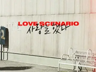 「iKON」の「LOVE SCENARIO」MV、再生回数4億ビュー突破