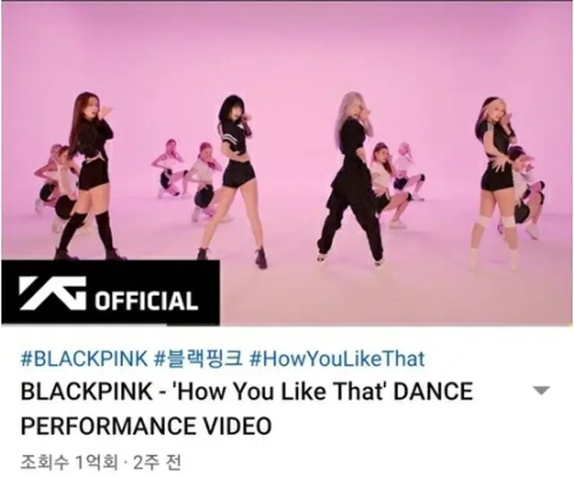 ユーチューブで再生1億回を超えたBLACKPINKのMVや動画が計20作になった（YGエンターテインメント提供）＝（聯合ニュース）≪転載・転用禁止≫