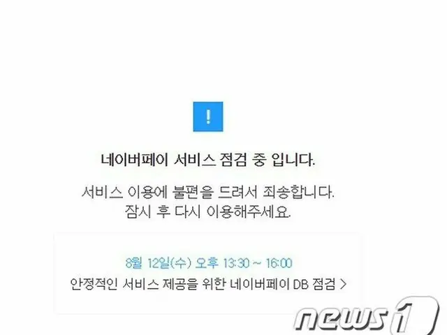 「宅配停止日」を前に、「ネイバーショッピング」平日ピークタイムでサイバー4時間停止＝韓国（提供:news1）