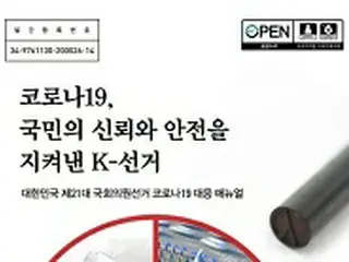 「K-選挙」を執り行った韓国選挙管理委員会、「海外からの要請多く」マニュアルを発刊