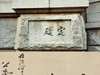 韓国文化財庁長、「伊藤博文の親筆」なのか現場調査し撤去議論＝韓国銀行の”礎石”問題