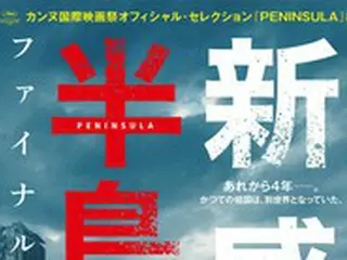 「新感染半島 ファイナル・ステージ」、予告映像＆ポスタービジュアル解禁！