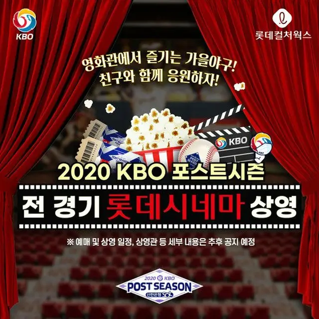 プロ野球ポストシーズン全試合、映画館で生中継＝韓国（画像提供:wowkorea）