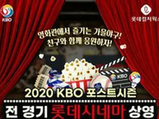 プロ野球ポストシーズン全試合、映画館で生中継＝韓国