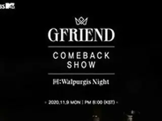 「GFRIEND」、9日にデビュー初のカムバックショー…世界中生中継で新曲「MAGO」の舞台初公開