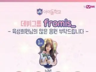 「fromis_9」はまぼろし？「アイドル学校」CP、投票操作認める…「視聴率が低すぎて」