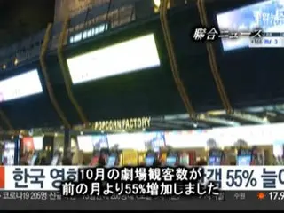 10月の劇場観客数、前の月より55%増加＝韓国