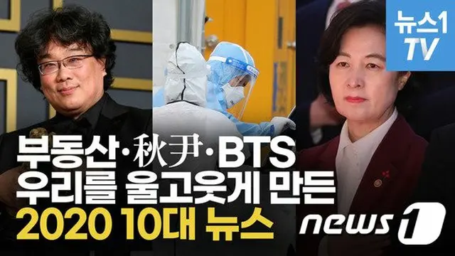 コロナ、チュ・ミエ、「BTS」…2020年韓国を盛り上げたニュースは？（画像提供:wowkorea）