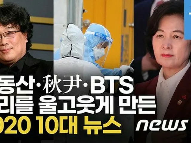 コロナ、チュ・ミエ、「BTS」…2020年韓国を盛り上げたニュースは？（画像提供:wowkorea）