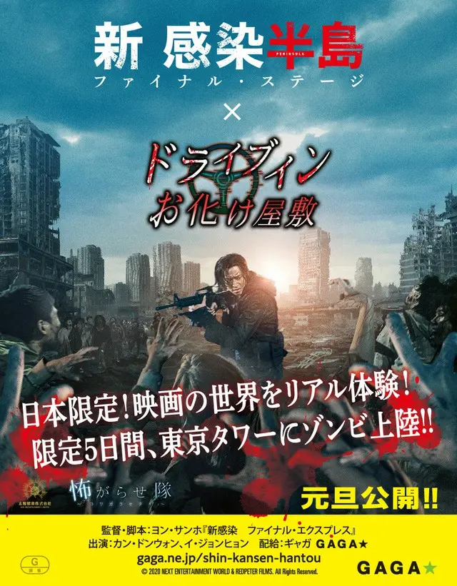 「ドライブインお化け屋敷 新感染半島 ゾンビバージョン」お化け屋敷世界で話題沸騰の体感型ホラーエンタメが初のコラボ！（オフィシャル）