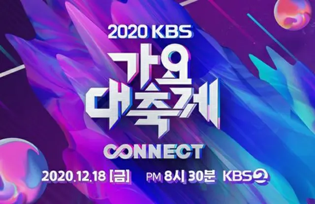 KBS側、「2020 KBS歌謡祭」の事前収録と本放送は予定通り進行…「メンバーコロナ感染の『Golden Child』は出演しない」（画像提供:wowkorea）