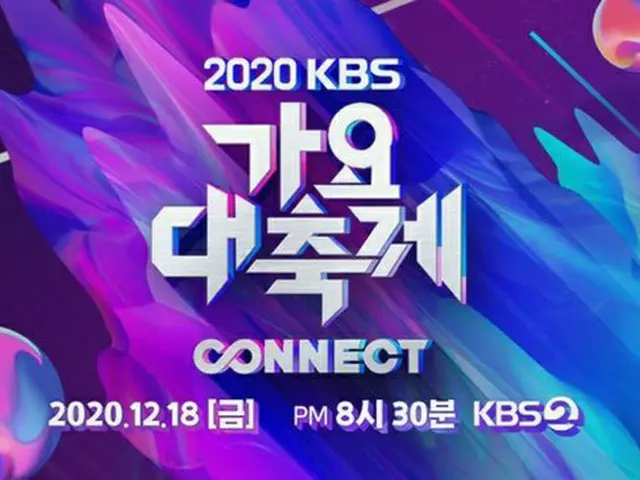 KBS側、「2020 KBS歌謡祭」の事前収録と本放送は予定通り進行…「メンバーコロナ感染の『Golden Child』は出演しない」（画像提供:wowkorea）