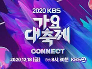 KBS側、「2020 KBS歌謡祭」の事前収録と本放送は予定通り進行…「メンバーコロナ感染の『Golden Child』は出演しない」