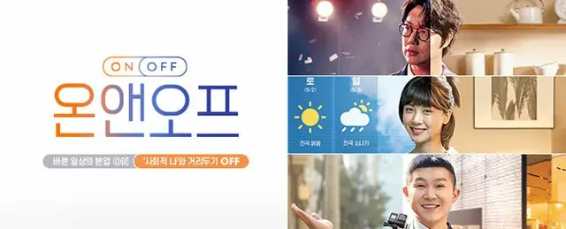 「ON＆OFF」、シーズン2で2月に帰ってくる…放送日が火曜日に（画像提供:wowkorea）