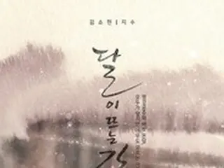韓国新ドラマ「月が浮かぶ川」キム・ソヒョン＆ジス…切なく見つめ合うカップルポスターを公開