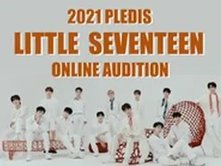 第2の「SEVENTEEN」を探せ！PLEDISがオンラインオーディション開催中