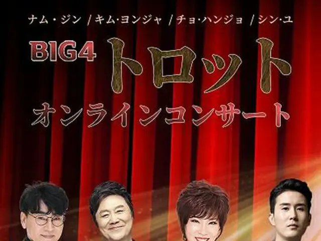 Qoo10、「BIG4トロットオンラインコンサート」チケットを2月3日（水）まで国内独占発売中！（画像提供:wowkorea）