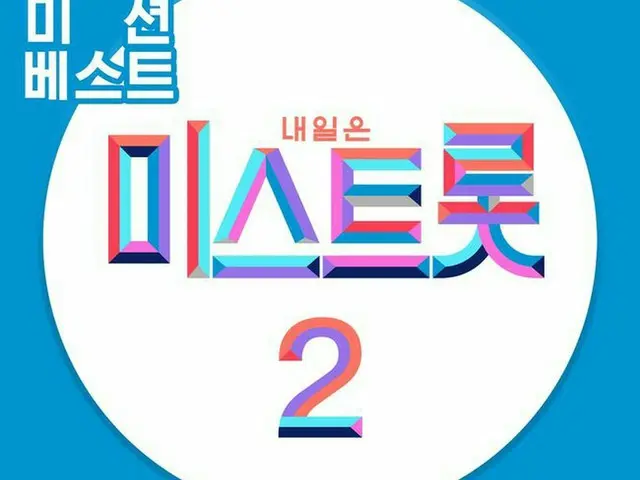 TV朝鮮「明日はミストロット2」（以下、「ミストロット2」）の音源が成人歌謡チャートを総なめにした。（画像提供:OSEN）