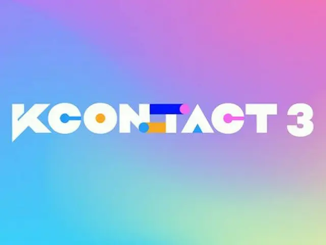 「KCON」、オンラインで展開…3月20日から28日間開催