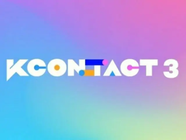 「KCON:TACT　3」が開催される（CJ　ENM提供）＝（聯合ニュース）≪転載・転用禁止≫