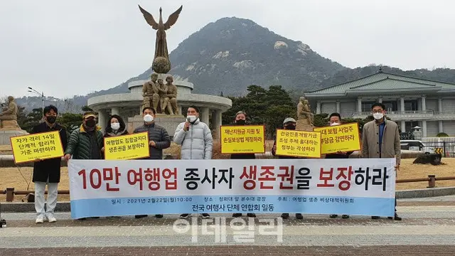 「50万人の従事者と家族も国民」…生存権を要求した韓国旅行業界（画像提供:wowkorea）