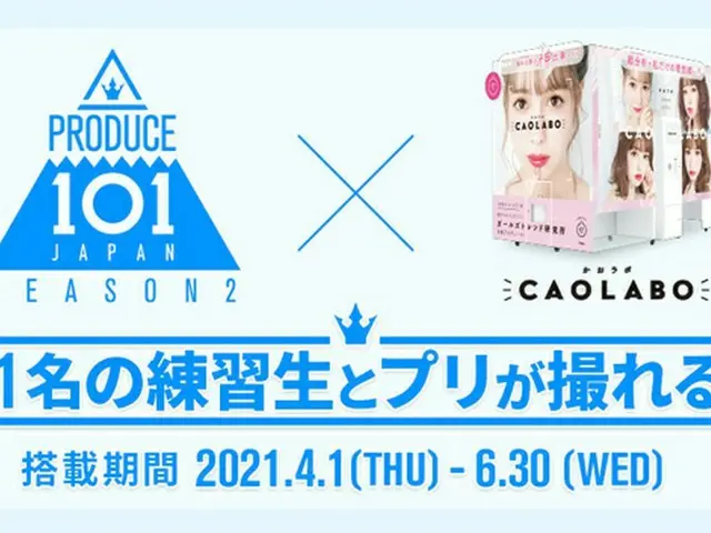 「PRODUCE 101 JAPAN SEASON2」練習生101人と“ツーショット風”プリが撮れるプリ機が登場！（画像提供:wowkorea）