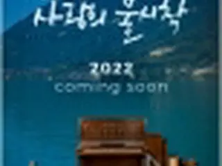 ［韓流］「愛の不時着」がミュージカルに　22年初演予定