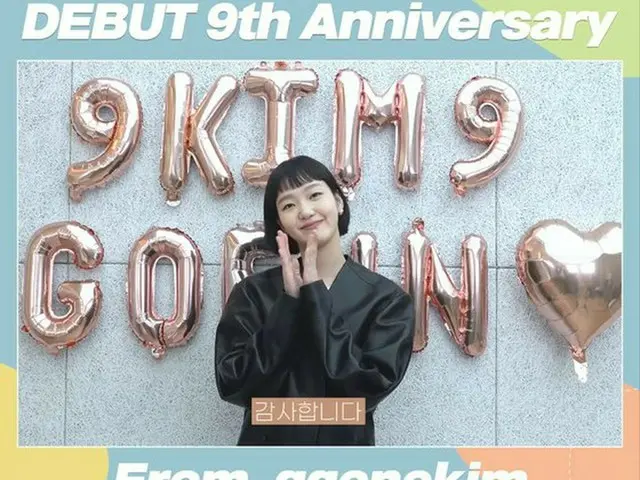 女優キム・ゴウンがデビュー9周年を迎えた。（画像提供:wowkorea）