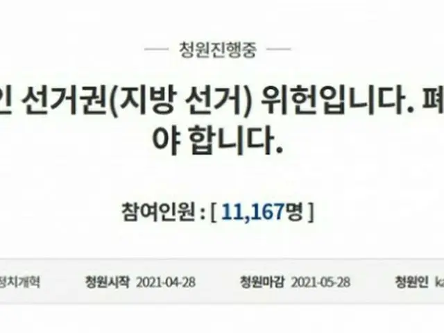 韓国大統領府の国民請願掲示板にあげられた請願「外国人選挙権（地方選挙）は違憲です。廃止しなければなりません」（画像提供:wowkorea）