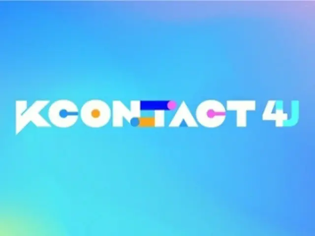 「KCON:TACT　4U」が開催される（CJ　ENM提供）＝（聯合ニュース）≪転載・転用禁止≫