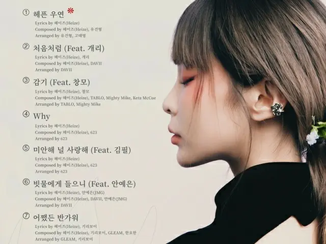 カムバックHeize、新譜トラックリスト公開…華やかなフィーチャリング陣（画像提供:wowkorea）