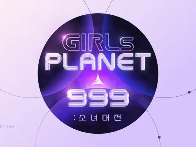 日中韓ガールズグループの新プロジェクトMnet「Girls Planet 999」、8月放送を確定（画像提供:wowkorea）